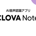 録音した会話をテキストに変換するAI音声認識アプリ「CLOVA Note β」LINEが提供開始　音声認識モデル「CLOVA Speech」活用