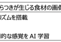 コネクテッドロボティクス「惣菜盛付ロボット」「検品AIソフトウェア」を初展示 「FOOMA JAPAN2022」