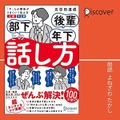飲み会で部下にこの話しかけはNG? シリーズ100万部の著者最新刊の他、ディスカヴァー人気の9タイトルをAmazonオーディブルで配信開始