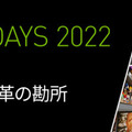 AIとGPUの大型オンラインイベント「NVIDIA AI DAYS 2022」6/23～24に開催　基調講演は松尾豊氏/勝本徹氏、80以上の講演で事例紹介