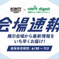 中部最大の産業用ロボット専門展「RTJ2022」愛知県常滑市で開催 1096小間に202社・団体が出展 小学生218人の見学を受け入れ