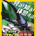 巨大昆虫ロボットが現れる「～ファーブル生誕200周年記念～ 体感するファーブル昆虫展 NAGOYA」開催へ　展示内容や概要を発表