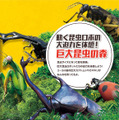 巨大昆虫ロボットが現れる「～ファーブル生誕200周年記念～ 体感するファーブル昆虫展 NAGOYA」開催へ　展示内容や概要を発表