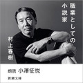 Amazonオーディブル 村上春樹3作品を小澤征悦、松山ケンイチ、藤木直人朗読で配信開始　コメントと動画を寄せる