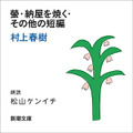 Amazonオーディブル 村上春樹3作品を小澤征悦、松山ケンイチ、藤木直人朗読で配信開始　コメントと動画を寄せる