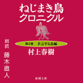 Amazonオーディブル 村上春樹3作品を小澤征悦、松山ケンイチ、藤木直人朗読で配信開始　コメントと動画を寄せる