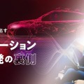 パイオニアがソフト開発者やデータサイエンティスト対象のオンラインイベント開催　音声ナビゲーション/UI・UX開発の裏側