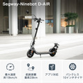 セグウェイから最新電動キックスクーター「D-AIR」が登場 純・日本規格で乗り心地を追求 Makuakeで先行販売