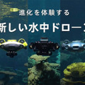 QYSEA社 最新の水中定点保持機能「Vision Lock」を公開 AIがターゲットとの距離を自動的に保つ