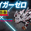【速報】バンダイとタカラトミーが夢のコラボを発表! 第1弾は「ガンダム×トミカ」と「ZOIDS×超合金」
