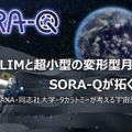 月に行く超小型の変形型月面ロボット「SORA-Q」初公開 子ども達と宇宙への夢を繋げたい 「SORA-Q」製品モデルも発売予告