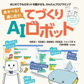 小学生から始められる!ロボットを楽しく作りながらAIが学べる書籍『あそべる!通じ合う!てづくりAIロボット』7月5日に発売