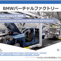 「BMWのデジタルツイン工場」の衝撃 それはどのようにして作られたか NVIDIA AI DAYSでASKが解説