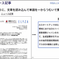 ニュースを3行に要約し、複数単語から文章を自動創作する次世代「大規模自然言語AI」の実力を公開　東大松尾研発イライザが開発