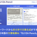 ニュースを3行に要約し、複数単語から文章を自動創作する次世代「大規模自然言語AI」の実力を公開　東大松尾研発イライザが開発