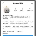 オナラもするし寝言も言う“弱いロボット”「NICOBO」出荷開始!パナソニックがアプリや公式ウェブを公開