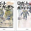 「ロボット・イン・ザ・ガーデン」二宮和也さん主演で映画化　映画「タング」と小説がコラボしたプレゼントキャンペーン開催中