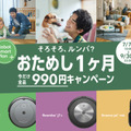 アイロボットジャパン ロボット掃除機の国内累計出荷台数が500万台を突破 1ヶ月990円でレンタルできるキャンペーンを実施