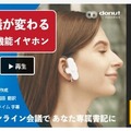 ドーナッツ ロボティクスの新デバイスclip EARは「なんでも聞き取る音声認識AI」搭載　将棋界のレジェンド加藤 一二三さんとラジオ番組で対決
