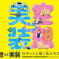 日本科学未来館のシンボル「ジオ・コスモス」の新作コンテンツを初公開 　みんなで未来を想像する「ミライキャンフェス」開幕