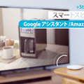 Amazon簡単セットアップ対応のスマートリモコン「+Styleマルチリモコン」発売　音声やアプリで家電を操作　市場の状況と課題も発表