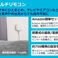 Amazon簡単セットアップ対応のスマートリモコン「+Styleマルチリモコン」発売　音声やアプリで家電を操作　市場の状況と課題も発表