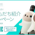 GROOVE Xが家族型ロボット『LOVOT』本体を10月より値上げへ 値上げ前にキャンペーンを実施