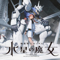 『機動戦士ガンダム 水星の魔女』主人公が遠隔操作でガンダムハンドの「両手でサムズアップ」に挑戦　メインキャスト2人がイベントに登場