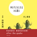 Amazonオーディブル 村上春樹作品『神の子どもたちはみな踊る』など3作品を追加配信　朗読は仲野太賀/イッセー尾形/藤木直人