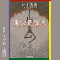 Amazonオーディブル 村上春樹作品『神の子どもたちはみな踊る』など3作品を追加配信　朗読は仲野太賀/イッセー尾形/藤木直人