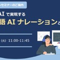 ホンヤク社、30ヵ国語の多言語対応の音声合成「AIナレーションサービス」をスタート　8月9日(火)にオンラインセミナー開催