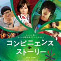 コンビニに “ちょっとした異世界”の入口が!? 成田凌/前田敦子/六角精児の映画『コンビニエンス・ストーリー』8月5日公開