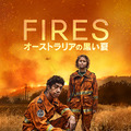 大規模森林火災の脅威を描く海外ドラマ『FIRES オーストラリアの黒い夏』配信開始！大迫力の爆炎シーン撮影の新技術「ドリームスクリーン」とは