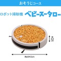 ロボット掃除機『ベビースータロー』が毎月25名に当たる!?「#おやつの常識を越える」ベビースターの新プレゼントキャンペーンとは