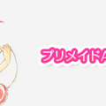 プリメイド AI ”マリ”」