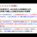 スマホのように一つで全てがこなせるスマートロボットの開発へ　機械学会「機械の日」で早稲田・菅野教授が講演