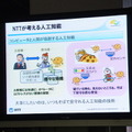 【NTT R&Dフォーラム2016】「人と人、人とモノのコミュニケーションをよくするNTTのAI技術」を見てきました。