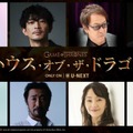 『ゲーム・オブ・スローンズ』の前日譚 『ハウス・オブ・ザ・ドラゴン』の日本語吹替版キャスト発表!ターガリエン家の物語を壮大なスケール感で描く