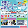 東京都が子ども向け「未来のエアモビリティ体験フェス」9月に開催　VRシミュレーターや空飛ぶクルマ実機展示、ワークショップ等