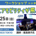 東京都が子ども向け「未来のエアモビリティ体験フェス」9月に開催　VRシミュレーターや空飛ぶクルマ実機展示、ワークショップ等