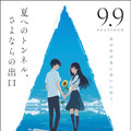 劇場版アニメ「夏へのトンネル、さよならの出口」 欲しいものが手に入る「ウラシマトンネル」をめぐるひと夏の青春物語