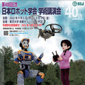 「第40回 日本ロボット学会学術講演会」東京大学本郷キャンパスで開催へ 創立40年記念行事、機器展示や700件以上の発表/議論など