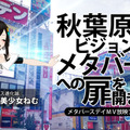 ”メタバースで生きていく” バーチャル美少女「ねむ」が新曲MV『メタバースデイ』を公開 秋葉原巨大ビジョンで放映