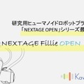 カワダロボティクス ヒト型ロボットの可能性を探究する双腕ロボット「NEXTAGE Fillie OPEN」を発表 RSJ2022で展示・デモ
