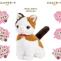 三毛猫のおしゃべりぬいぐるみ「みけねこミミコ」ジャパネットたかたで先行販売 累計20万体販売の音声認識人形シリーズ