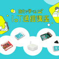 ソラコム「自分で学べるIoT通信講座」を開催  6種類のIoTデバイスキットを貸し出し 活用シーン別の手順書も提供