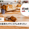 ソラコム「自分で学べるIoT通信講座」を開催  6種類のIoTデバイスキットを貸し出し 活用シーン別の手順書も提供