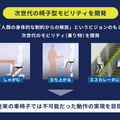 次世代の車椅子は しゃがむ、立ち上がる、エスカレーターに乗る!? 次世代モビリティ開発「LIFEHUB」がクラファン「イークラウド」で投資家募集中