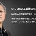 「GTC 2022」Jetson／自律マシン、AIビジョン関連で注目のセッション5選　AIとGPUの世界最大級のイベントは9月19日から