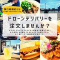 出前館で注文された各店舗の飲食物をドローンが配送 新潟市信濃川で10日間のテストマーケティングを実施